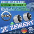 Комплект сайлентблоков передних нижних рычагов Nissan Juke 2010-2019, Leaf 2010-2021, Murano I-II 2003-2014, Teana I-II 2003-2013 германия (Ниссан Жук Лиф Мурано Теана) 2 Штуки