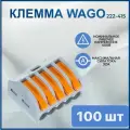 Клемма WAGO 222-415, пятиконтактная, 100 шт