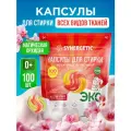 Капсулы для стирки SYNERGETIC Магическая Орхидея, гипоаллергенные, 100шт