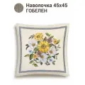 Наволочка декоративная Le Gobelin Цветок солнца 45х45 см