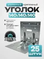Крепежный уголок усиленный, оцинкованная сталь 140х140х140 мм (25 шт.)