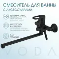 VODA. Смеситель для ванной с длинным изливом черный, набор лейка и шланг, латунь, гарантия 7 лет