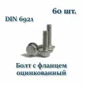 Болт М5х25 с фланцем, DIN 6921, оцинкованный, 60 шт.