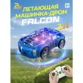 Летающая машинка-дрон на радиоуправлении - Falcon Синяя 2 в 1 с подсветкой
