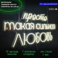 Неоновый светильник / Неоновая светодиодная вывеска на стену / Настенная неоновая лампа, надпись Просто такая сильная любовьна свадьбу, 90 х 46 см.