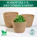 Набор корзин кашпо из джута 3шт. для декора и цветов, джутовые цветочные горшки, кашпо ручной работы