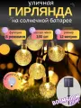 Светодиодная гирлянда в форме шариков (1,7 см) желтые на солнечной батареи 100 ламп 12 метров