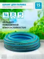 Шланг поливочный садовый 3/4 15 м, армированный