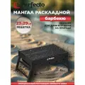 Мангал-барбекю раскладной PERFECTO LINEA 43х29х23 см (47-143292)