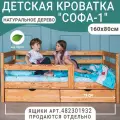 Кровать детская Софа 1, светло-коричневая, натуральное дерево, спальное место 160х80 см