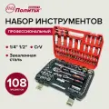 Набор инструментов 108 предмета, торцевые головки, биты, ключи комбинированные и трещоточные, вороток Т-образный