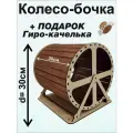 Беговое колесо-бочка для хомяка, крыс, мышей, песчанок 30см для грызунов