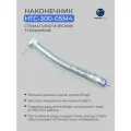 Наконечник турбинный стоматологический НТС-300-05 М4