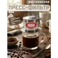 Вьетнамский пресс - фильтр (ФИН) для молотого кофе.