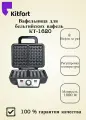 Вафельница Kitfort KT-1620 , мощность 1000Вт, антипригарное покрытие