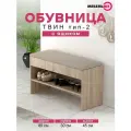 Обувница с сиденьем и ящиком в прихожую ТВИН тип 2 Дуб Сонома/Велюр Бежевый
