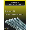 Шпилька оцинкованная М20, длина 2000 мм, резьбовая 3шт