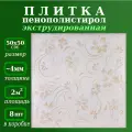 Плитка из пенопласта потолочная экструдированная с рисунком 50х50см