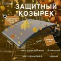 Козырек защитный - поликарбонат бронзовый / кронштейн чёрный (КЧ/ПБ) STOPrain, 1200 мм