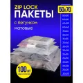 Упаковочный пакет с Зип лок бегунком, 50х70 см, 100 шт, матовые, 120 мкм