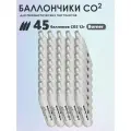 Баллончики CO2 45 шт Borner для пневматики, пневматического оружия