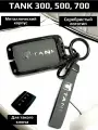 Чехол для ключа Tank 300 400 500 700 / Танк 300 400 500 700