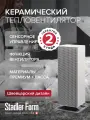 Керамический тепловентилятор Stadler Form Anna big, A-060, с режимом вентилятора, белый