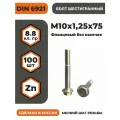 Болт с фланцем М10х1,25х75 DIN 6921, КП 8.8 оц, без насечек, мелкий шаг резьбы, уп. - 100 шт.