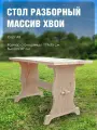 Стол деревянный разборный из массива хвои 1,2 м для дачи, сада и огорода