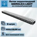 6 штук лоток водоотводный 1000х115х55 мм Gidrolica Light с оцинкованной щелевой решеткой DN100 (А15), артикул 080096, черный