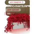Наполнитель для подарков красыный 500гр