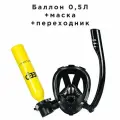 Баллон 0,5 Л желтый+полнолицевая маска+переходник