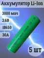 Аккумуляторная батарейка Li-Ion 18650, 3000мАч 3.6В, 30A, незащищенный, 5 шт