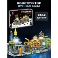 Конструктор Лунная база 2842 дет J9114