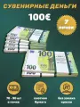 Деньги сувенирные 100 евро 7 пачек