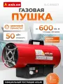 Тепловая пушка газовая 50 кВт ASILAK SLG-50000T с термостатом (AS6310-6)