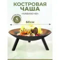 Чаша для костра 60 см Навахо 60 (толстый металл 4мм, вес 11 кг), очаг для кемпинга. Костровая чаша