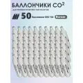 Баллончики CO2 50 шт Borner для пневматики, пневматического оружия