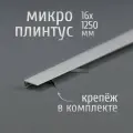 Щелевой микроплинтус для пола Лука Антиплинтус MP-KIT алюминиевый 16х1250 мм, окрас белый 016, комплект пружин 15 шт. + плинтус 5 шт.