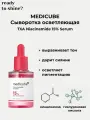 MEDICUBE Сыворотка осветляющая TXA Niacinamide 15% Serum (30 мл)