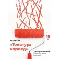 Валик структурный для декоративной штукатурки Текстура Короед, 180 мм