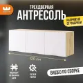 Антресоль трехдверная Бери, дуб крафт золотой/белое дерево, 120х35х40 см, Mebelson
