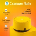 Умная колонка «Яндекс. Станция лайт» (YNDX-00025Y), голосовой помощник Алиса, 5 Вт, Wi-Fi, BT5.0, желтый