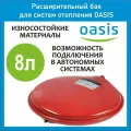 Расширительный бак для отопления RP 8 л. плоский OASIS