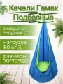 Качели гамак подвесные, детские качели для дачи уличные, гамак детский подвесной для дома и улицы, цвет синий