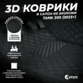 Кожаные 3D коврики в салон с бортами для Tank 300 (2023+) черные с черной строчкой
