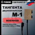 Тангента М-1 для рации Baofeng, Kenwood, радиосвязь FIDEM, Военная версия распайки (песок)