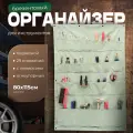 Органайзер для инструментов 80 x 115 см, брезентовый, подвесной, 29 отделений