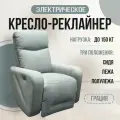 Кресло-реклайнер Грация электрический, велюр Formula 973