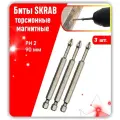 Набор биты SKRAB Торсионные с тонкой ножкой PH2. 90мм. 3шт